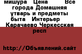 мишура › Цена ­ 72 - Все города Домашняя утварь и предметы быта » Интерьер   . Карачаево-Черкесская респ.